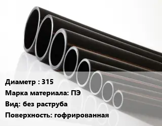 Труба полиэтиленовая 315 ПЭ без раструба гофрированная